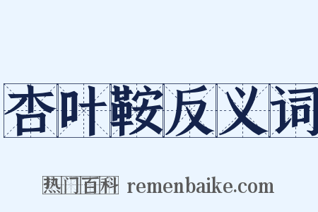 杏叶鞍反义词是什么意思的图片
